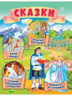 Сборник сказок (4 сказки)