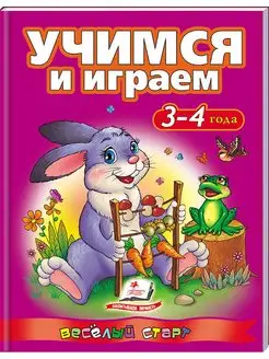 Учимся и играем. 3-4 года