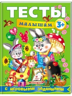 Тесты малышам с игровыми заданиями. 3+