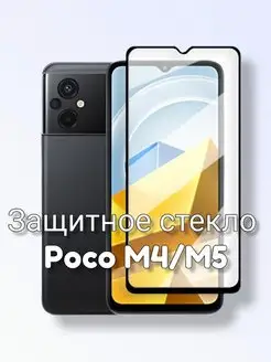 5D-9D защитное стекло Poco M4 Poco M5 поко м4 м5