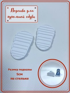 Подошва пластиковая для кукольной обуви ЯжеВика.pro 104643042 купить за 156 ₽ в интернет-магазине Wildberries