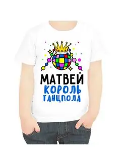 Футболка Матвей король танцпола