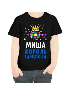 Футболка Миша король танцпола