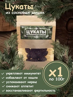 Цукаты из сосновых шишек - 100 гр уп