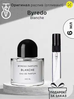 Распив отливант Byredo Blanche