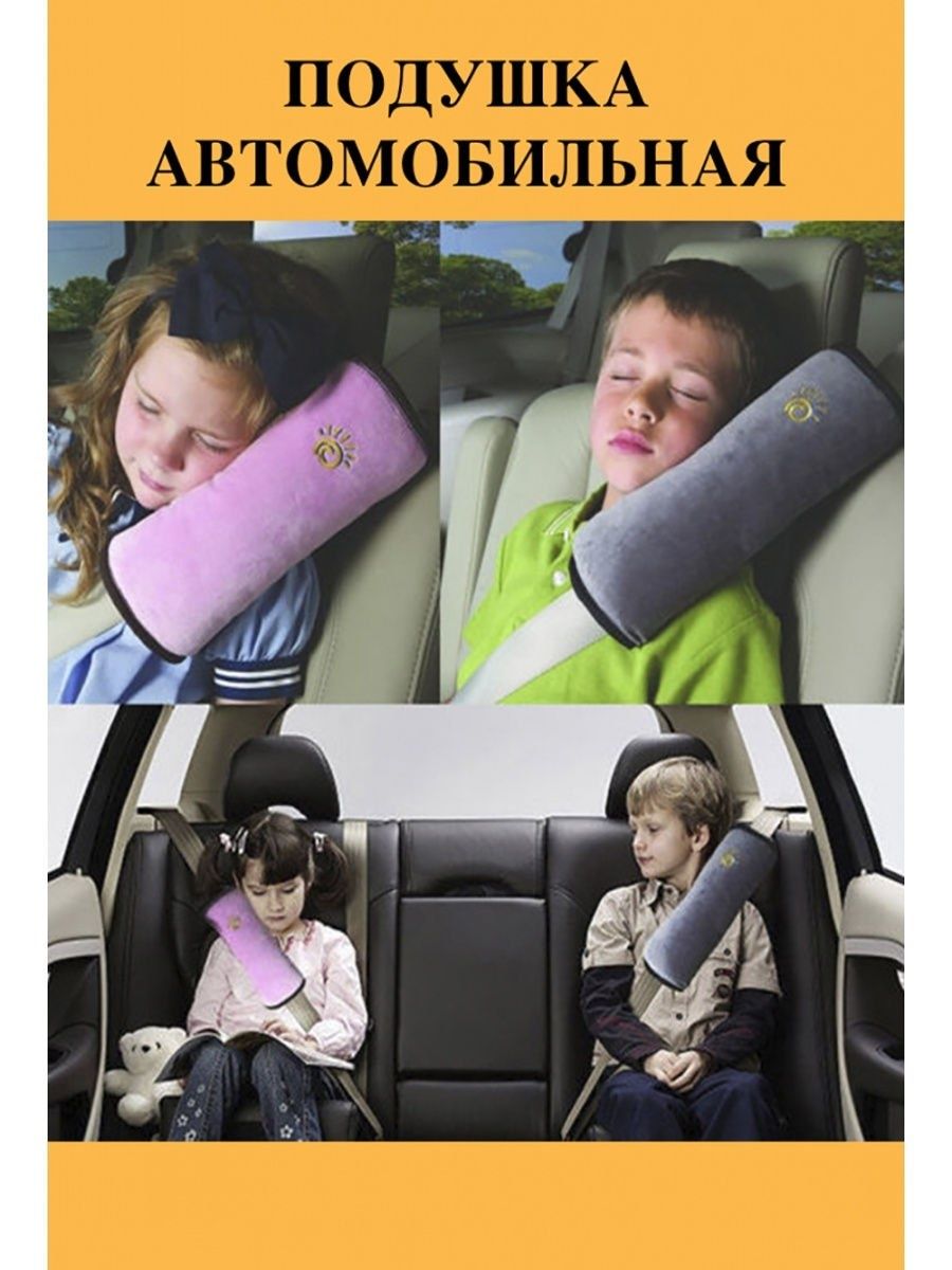 Подушка безопасности на переднем сидении. Детский ремень безопасности в машину. Подушка на ремень безопасности. Подушка автомобильная на ремень безопасности. Подушка в машину для ребенка.