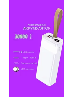 Повербанк Power bank внешний аккумулятор 30000 mAh