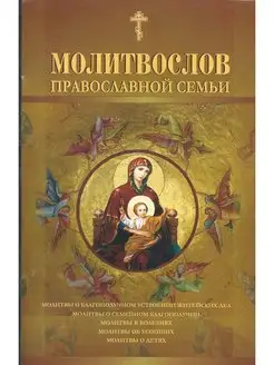 Молитвослов православной семьи (мягкая)