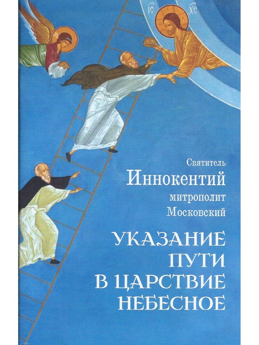 Указание пути. Указание пути в Царствие небесное. Указание пути в Царствие небесное книга. Указание пути в царство небесное. Указание пути в Царствие небесное Иннокентий.