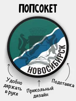 Попсокет для телефона Флаг Новосибирск