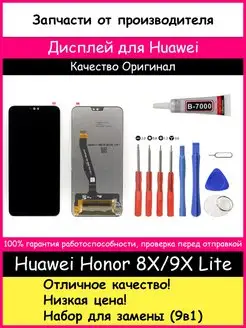 Дисплей Huawei Honor 8X, 9X Lite Оригинал и 9в1, клей