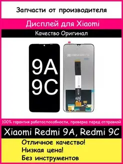 Дисплей Xiaomi Redmi 9A, Redmi 9C, Redmi 10A Оригинал