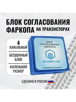 Блок согласования фаркопа 4 канальный