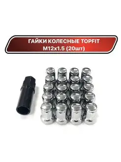 Гайки колесные Topfit М12х1.5 (20шт)