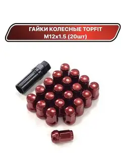 Гайки колесные Topfit М12х1.5 (20шт)