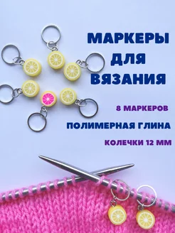 Маркеры для вязания красивые, 8 шт