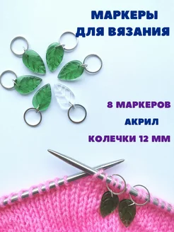 Маркировщик петель, 8 шт