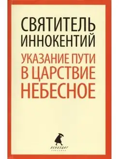 Указание пути в Царствие Небесное