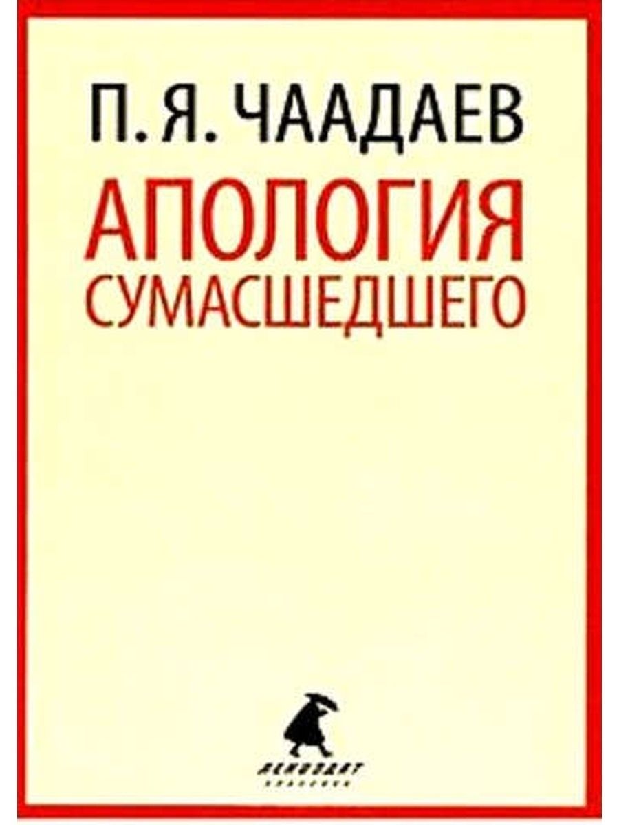 Апология сумасшедшего Чаадаев книга