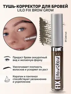 Тушь корректор для бровей Fix Brow Grow тон 01