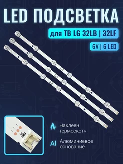 Подсветка для ТВ LG INNOTEK DRT 3 0 32" 32LB561V 32LB650V