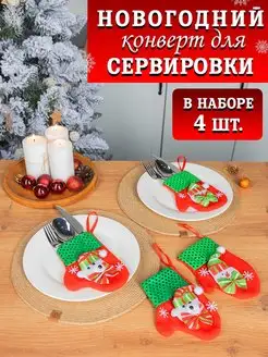 Новогодний конверт для сервировки