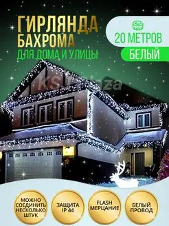 Уличная гирлянда бахрома 20 метров