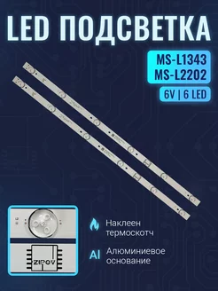 Подсветка для ТВ 32" MS-L1343 V2 V1 MS-L2202