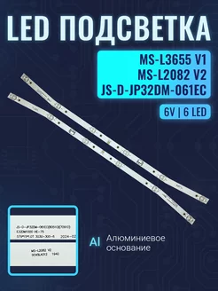 Подсветка MS-L2082 MS-L3655