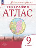 География 9 класс. Атлас Учись быть первым! ФГОС бренд ДРОФА продавец Продавец № 448875