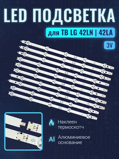 Подсветка для ТВ LG 42LA620V 42LA621V 42LA615V 42LN540V