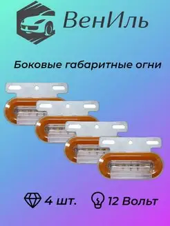 Боковые габаритные огни