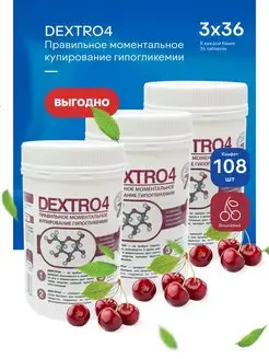 Конфеты Декстро4 (DEXTRO4), вишня