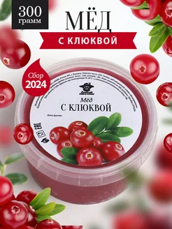 Мед с клюквой густой 300 г