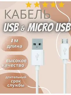 Кабель для зарядки 1 м Micro USB