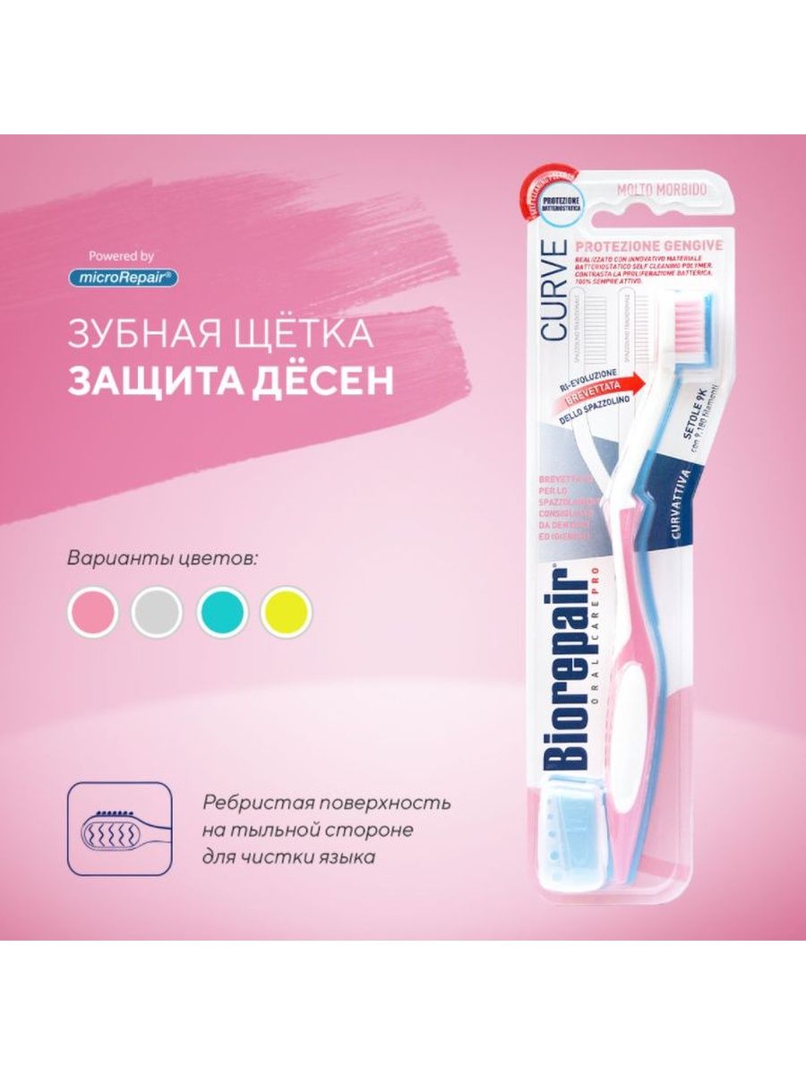 Biorepair щетка. Щетка зубная для комплексной защиты изогнутая / Biorepair curve protezione totale. Детская зубная щетка Biorepair. Зубная щетка для комплексной защиты Biorepair Cure protezione totale, Coswell. Зубная щетка Biorepair curve protezione totale Medium.