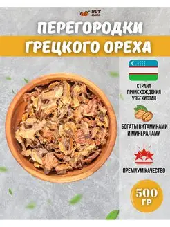 Перегородки грецкого ореха 500 гр