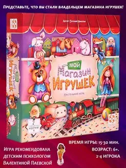 Настольная игра "Мой магазин игрушек"