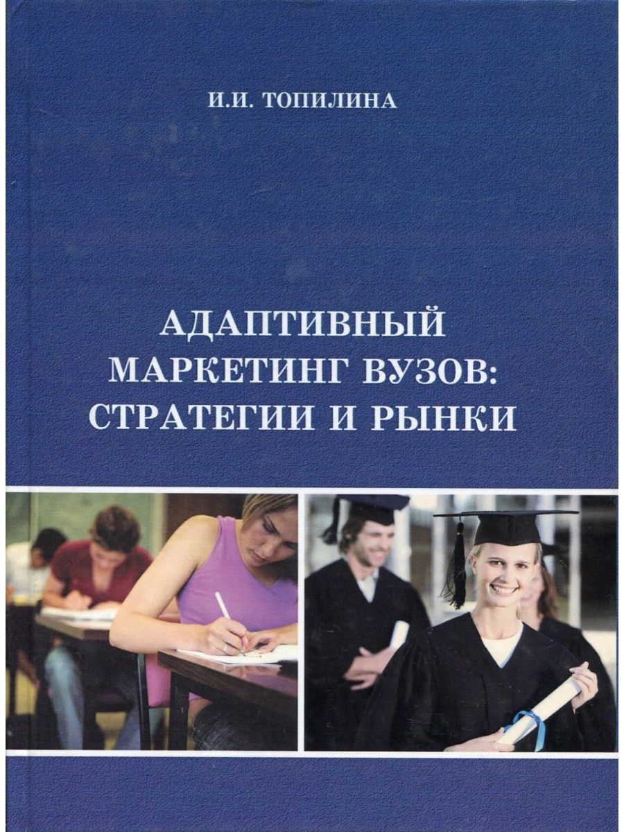 Адаптированные книги. Адаптивный маркетинг это. Маркетинг университеты. Маркетинг вузы. Книги по маркетингу для вузов.