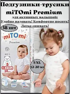 Подгузники трусики miTOmi Premium Митоми