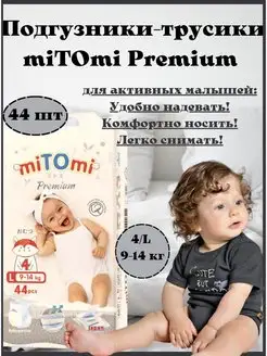 Подгузники трусики 4L miTOmi Premium Митоми