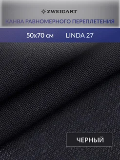 Канва для вышивания Linda Schulertuch 27ct 50x70см