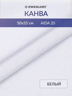 Канва для вышивания 3326 1 Aida extra-fine 20ct 50х55см