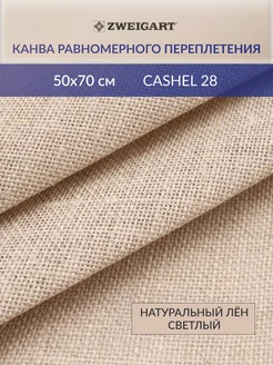 Канва для вышивания лен 3281 52 Cashel 28ct 50х70см