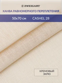 Канва для вышивки 3281 222 Cashel 28ct 50х70см кремовый экрю