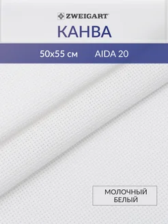 Канва для вышивания 3326 101 Aida extra-fine 20ct 50х55см