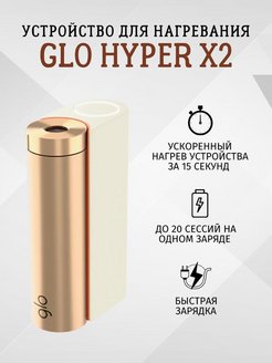 Как пользоваться glo hyper инструкция