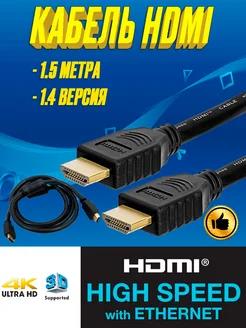 hdmi кабель 1.5 метра для телевизора