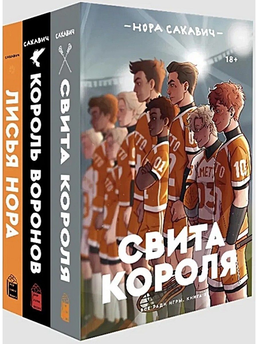 Ври книга. Лисья Нора Король Воронов свита короля. Трилогия «все ради игры» Нора Сакавич. Лисья Нора книга свита короля. Нора Сакавич. Свита короля.