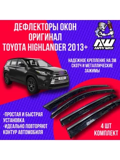 Дефлекторы окон на Toyota Highlander 2013+